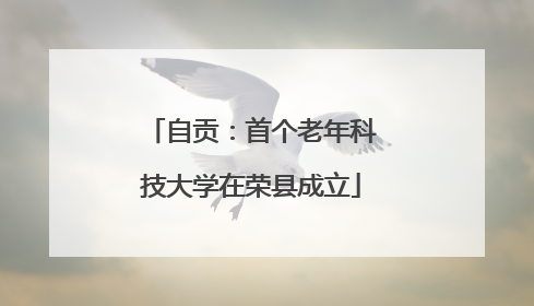 自贡：首个老年科技大学在荣县成立