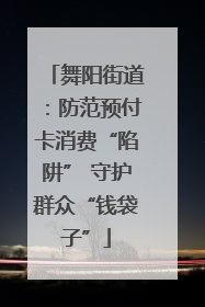 舞阳街道：防范预付卡消费“陷阱” 守护群众“钱袋子”