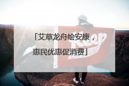 艾草龙舟绘安康，惠民优惠促消费
