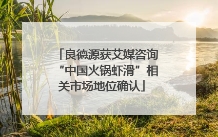 良德源获艾媒咨询“中国火锅虾滑”相关市场地位确认