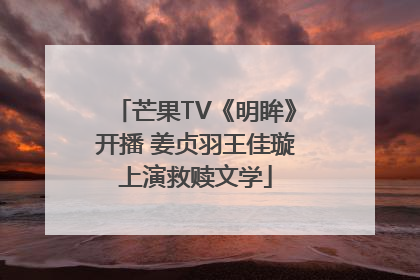 芒果TV《明眸》开播 姜贞羽王佳璇上演救赎文学