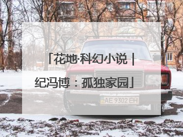花地·科幻小说｜纪冯博：孤独家园