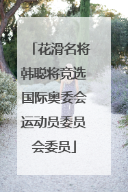 花滑名将韩聪将竞选国际奥委会运动员委员会委员