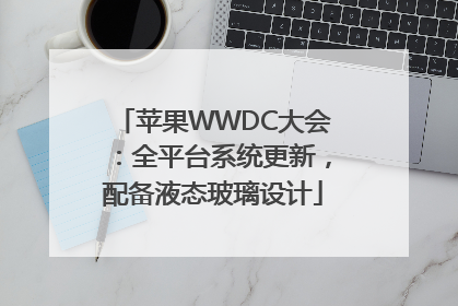 苹果WWDC大会：全平台系统更新，配备液态玻璃设计