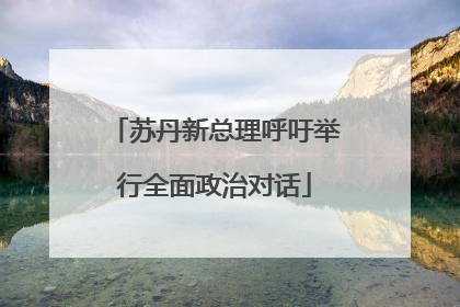 苏丹新总理呼吁举行全面政治对话