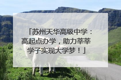 苏州天华高级中学：高起点办学，助力莘莘学子实现大学梦！