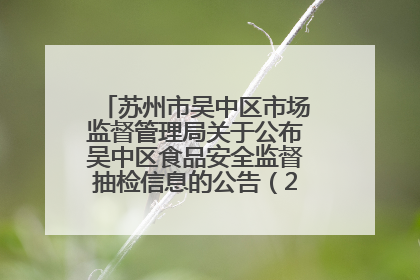 苏州市吴中区市场监督管理局关于公布吴中区食品安全监督抽检信息的公告（2025年第四期）