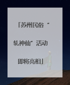 苏州民俗“轧神仙”活动即将亮相