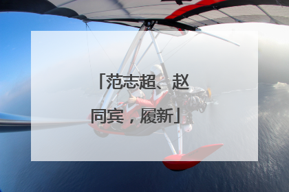 范志超、赵同宾，履新