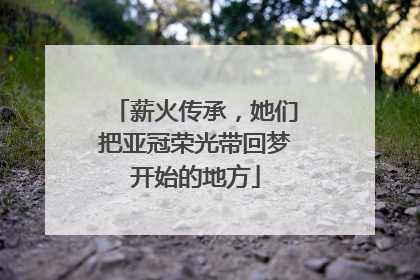 薪火传承，她们把亚冠荣光带回梦开始的地方