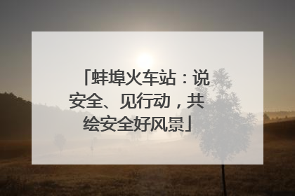 蚌埠火车站：说安全、见行动，共绘安全好风景