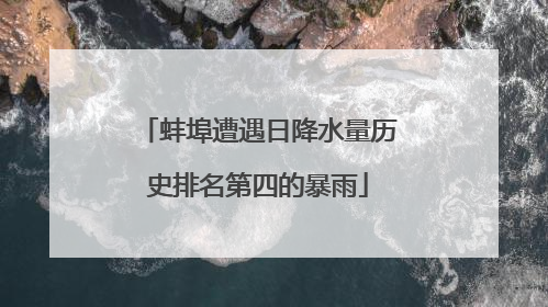 蚌埠遭遇日降水量历史排名第四的暴雨