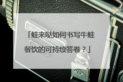 蛙来哒如何书写牛蛙餐饮的可持续答卷？
