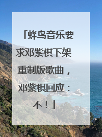 蜂鸟音乐要求邓紫棋下架重制版歌曲，邓紫棋回应：不！