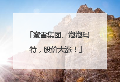 蜜雪集团、泡泡玛特，股价大涨！
