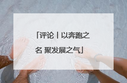 评论丨以奔跑之名 聚发展之气