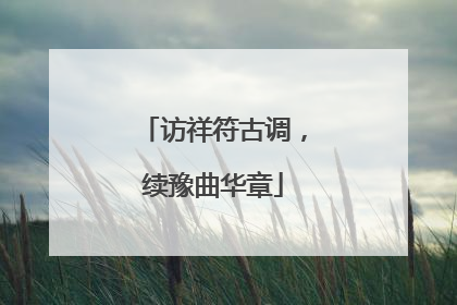访祥符古调，续豫曲华章