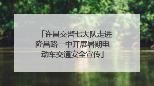 许昌交警七大队走进隆昌路一中开展暑期电动车交通安全宣传