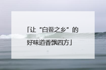 让“白鲞之乡”的好味道香飘四方
