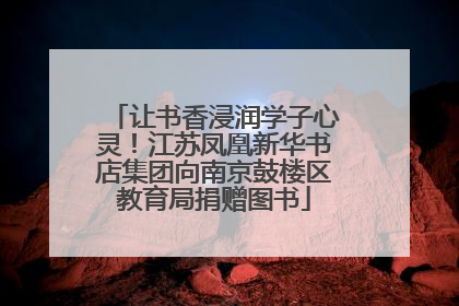 让书香浸润学子心灵！江苏凤凰新华书店集团向南京鼓楼区教育局捐赠图书