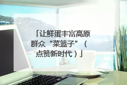 让鲜蛋丰富高原群众“菜篮子”（点赞新时代）
