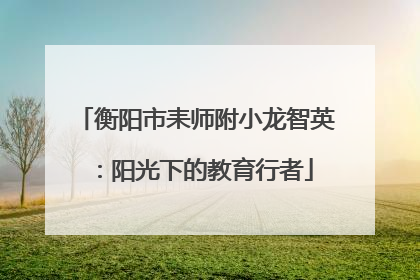 衡阳市耒师附小龙智英：阳光下的教育行者