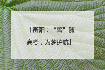 衡阳：“警”随高考，为梦护航