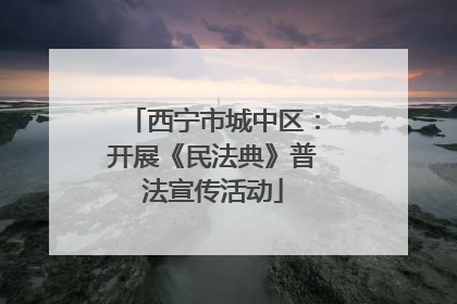 西宁市城中区：开展《民法典》普法宣传活动