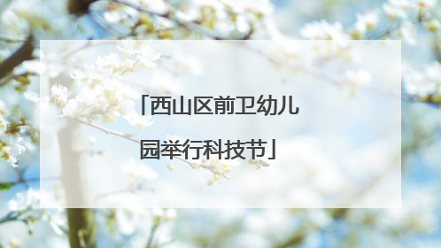 西山区前卫幼儿园举行科技节