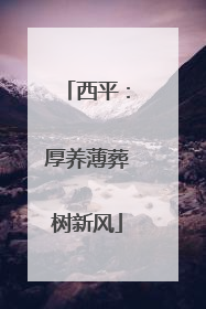 西平：厚养薄葬树新风