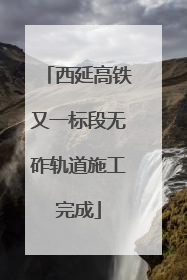 西延高铁又一标段无砟轨道施工完成