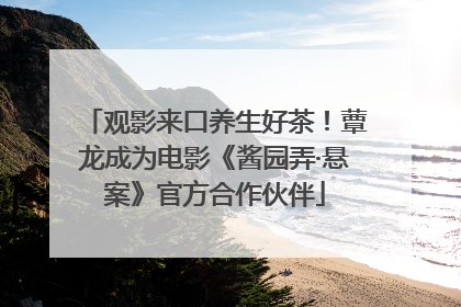 观影来口养生好茶！蕈龙成为电影《酱园弄·悬案》官方合作伙伴