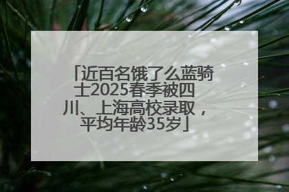 近百名饿了么蓝骑士2025春季被四川、上海高校录取，平均年龄35岁