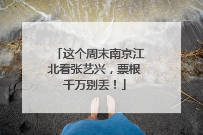 这个周末南京江北看张艺兴，票根千万别丢！