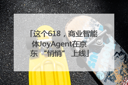 这个618，商业智能体JoyAgent在京东 “悄悄” 上线