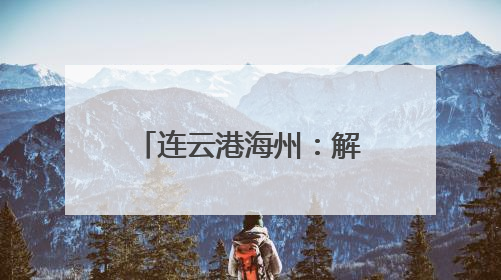 连云港海州：解锁年轻人“下班后”的N种可能