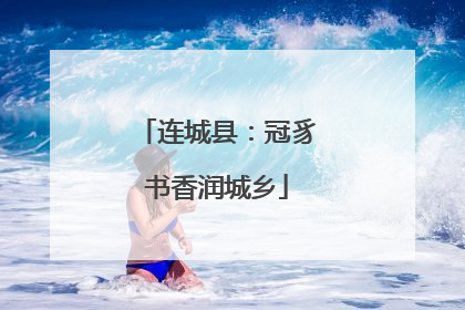 连城县：冠豸书香润城乡