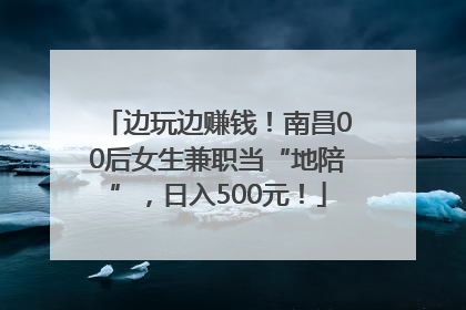 边玩边赚钱！南昌00后女生兼职当“地陪”，日入500元！