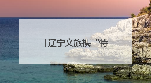 辽宁文旅携“特种冰”亮相北京 多元魅力点燃夏日旅游热情