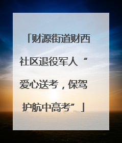 财源街道财西社区退役军人“爱心送考，保驾护航中高考”
