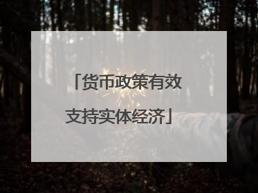 货币政策有效支持实体经济