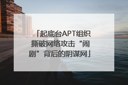 起底台APT组织 撕破网络攻击“闹剧”背后的阴谋网