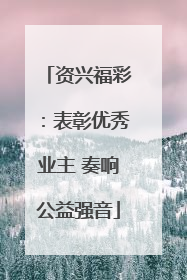 资兴福彩：表彰优秀业主 奏响公益强音