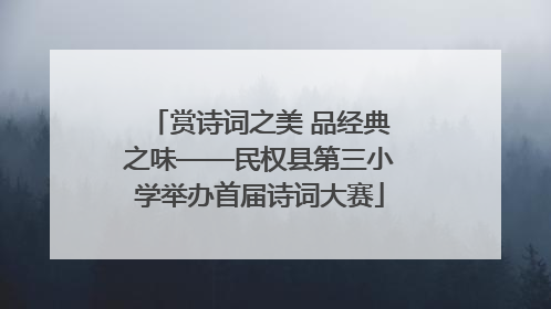 赏诗词之美 品经典之味——民权县第三小学举办首届诗词大赛