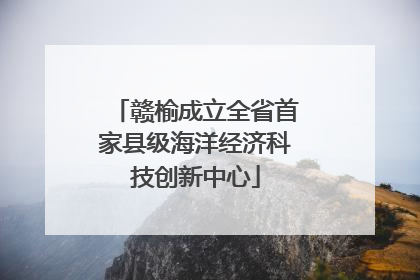 赣榆成立全省首家县级海洋经济科技创新中心