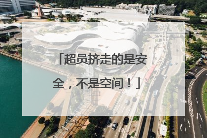 超员挤走的是安全，不是空间！