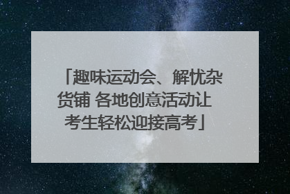 趣味运动会、解忧杂货铺 各地创意活动让考生轻松迎接高考