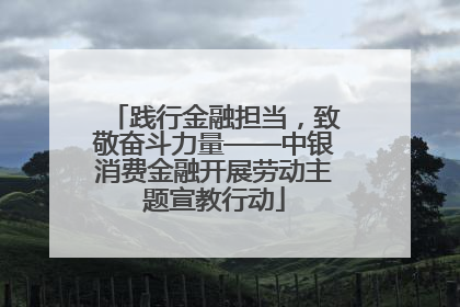 践行金融担当，致敬奋斗力量——中银消费金融开展劳动主题宣教行动