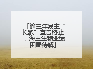 逾三年易主“长跑”宣告终止，海王生物业绩困局待解