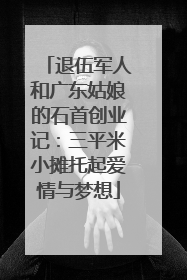 退伍军人和广东姑娘的石首创业记：三平米小摊托起爱情与梦想